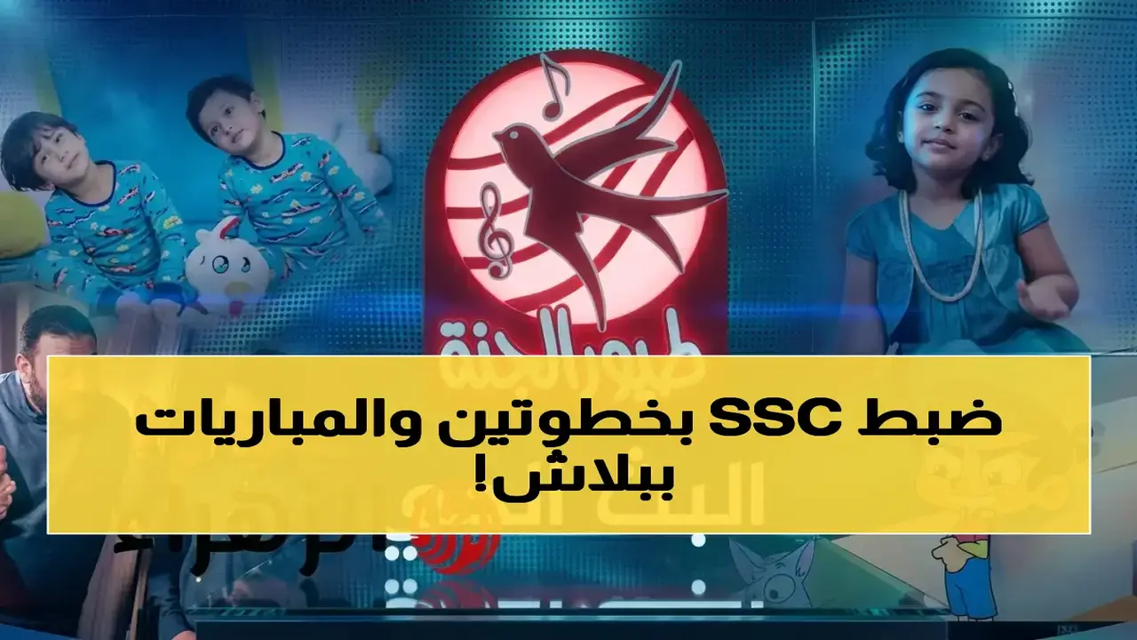 تردد قنوات SSC الرياضية الجديد على قمر نايل سات لمشاهدة الأحداث العالمية
